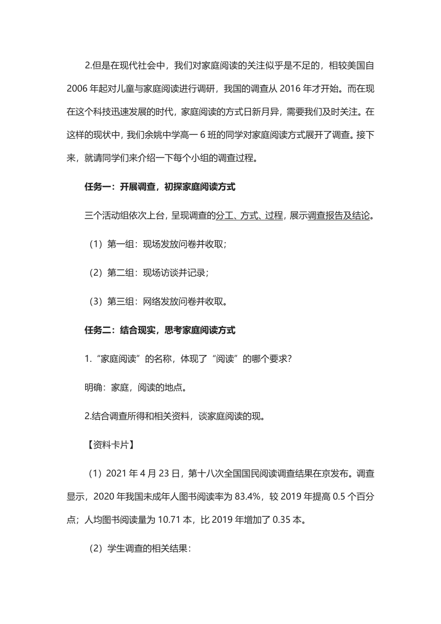 2021-2022学年统编版高中语文必修上册第四单元学习任务《今天你读了吗？家庭阅读方式调查》教学设计