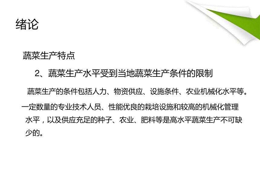 绪论 课件(共54张PPT)-《蔬菜生产技术》同步教学（中国农业出版社）