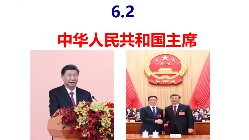 6.2中华人民共和国主席课件（30张幻灯片）+内嵌视频