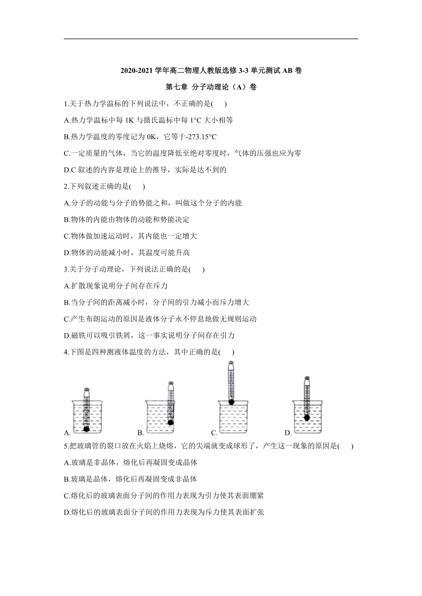 2020-2021学年高二物理人教版选修3-3单元测试AB卷 第七章 分子动理论（A）卷