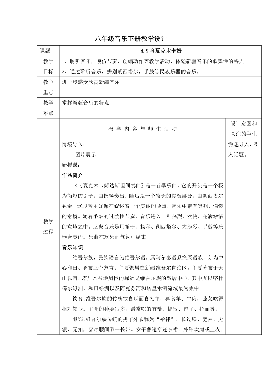 人教版 八年级下册 音乐 第四单元 神州音韵（四）—乌夏克木卡姆 教案（表格式）