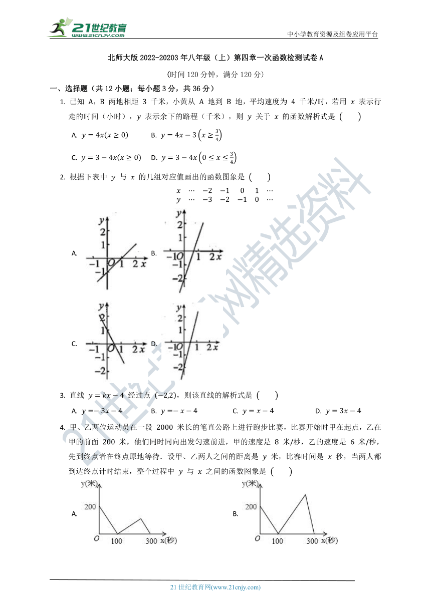 北师大版2022--2023八年级（上）数学第四单元质量检测试卷A