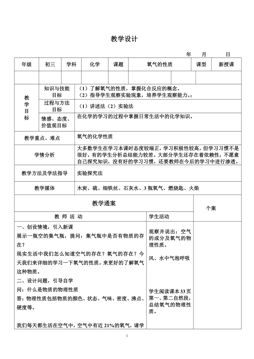 人教版化学九年级上册 2.2 氧气 教案（表格式）