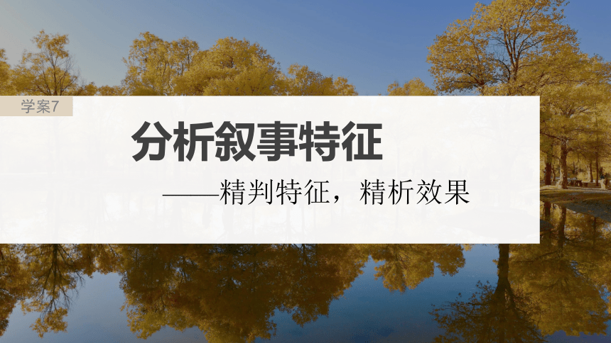 2024届高考一轮复习语文课件（新高考人教版）板块二文学类阅读?小说 7　分析叙事特征——精判特征，精析效果(共105张PPT)