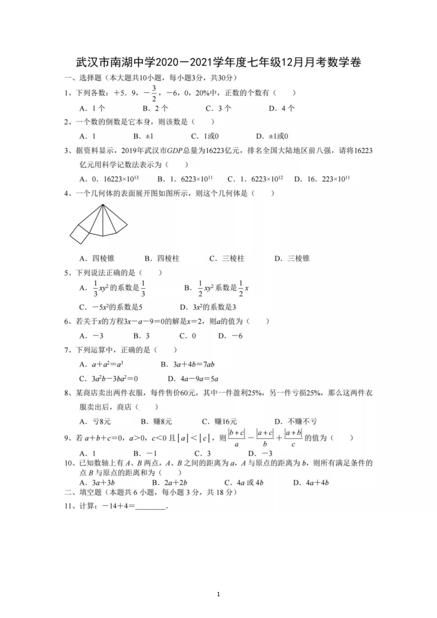 2020-201学年湖北省武汉南湖中学七年级上册12月月考数学试卷(图片版无答案)