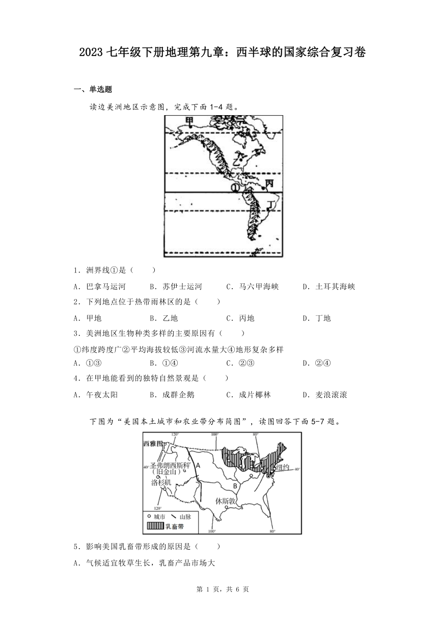 第九章 西半球的国家综合复习卷（含答案）2023人教版七年级下册地理