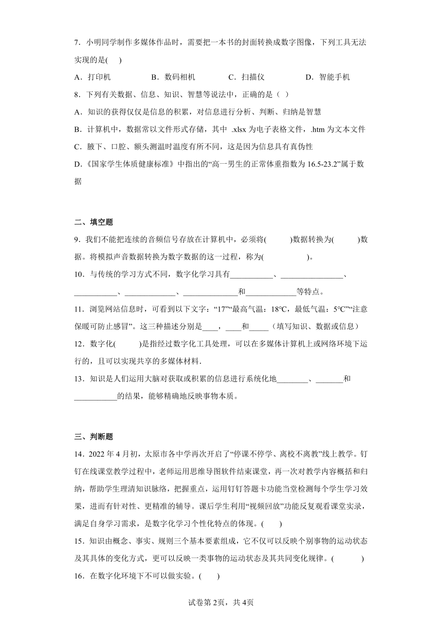 第二章 知识与数字化学习 综合练习 粤教版（2019）信息技术必修一（Word版，含答案）