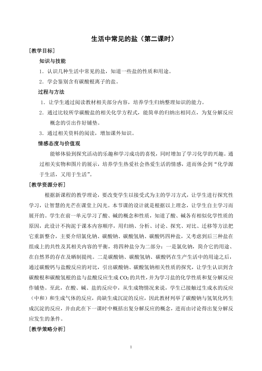 九年级化学人教版（五四学制）全一册  第四单元  课题1  生活中常见的盐  教案(表格式)