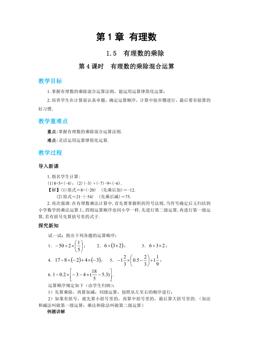 2022-2023学年沪科版七年级数学上册 1.5  有理数的乘除（第4课时） 教案