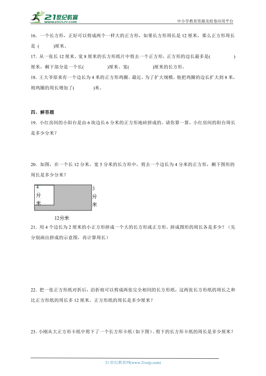 第三单元长方形和正方形经典题型练习卷（单元测试）-小学数学三年级上册苏教版（含解析）