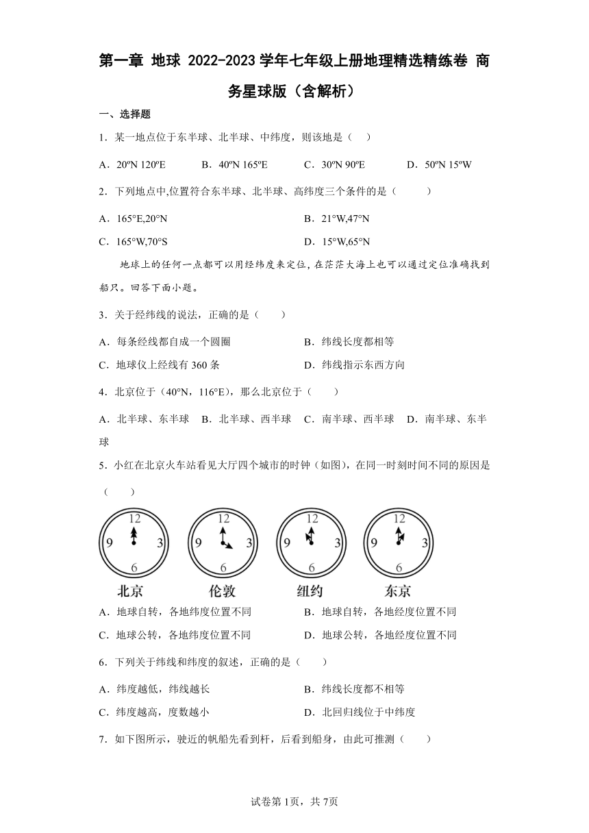 2022-2023学年商务星球版七年级上册地理第一章 地球  精选精练卷（Word版含解析）