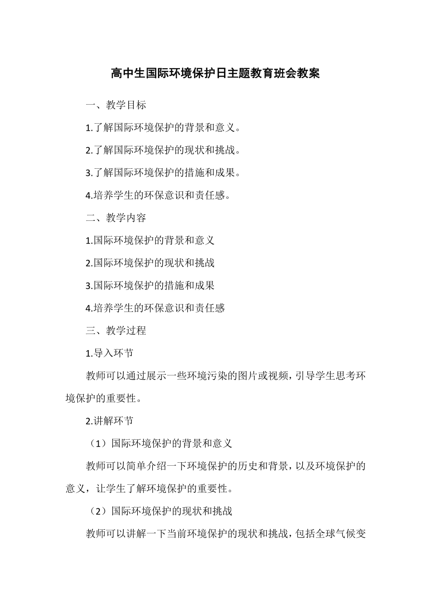 2023你年高中生国际环境保护日主题教育班会教案