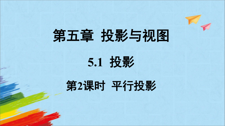 北师大版九年级上册5.1.2平行投影课件(共17张PPT)