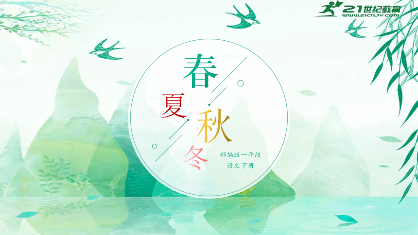 识字1《春夏秋冬》  课件