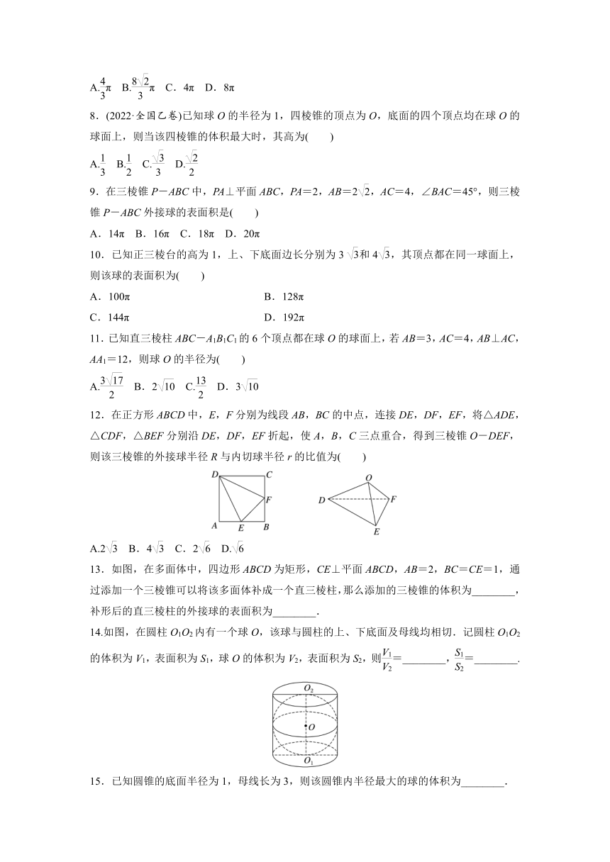 基础夯实练45：球的切、接问题-2024届高三数学一轮复习（含答案）