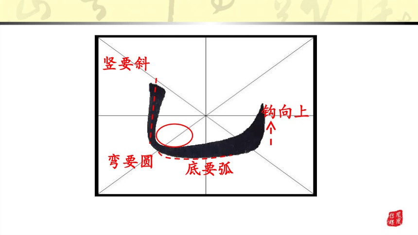 人美版  三年级下册书法 3竖弯钩 课件（20张PPT）