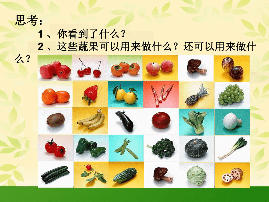 3.9. 蔬果造型 课件 （15张PPT）
