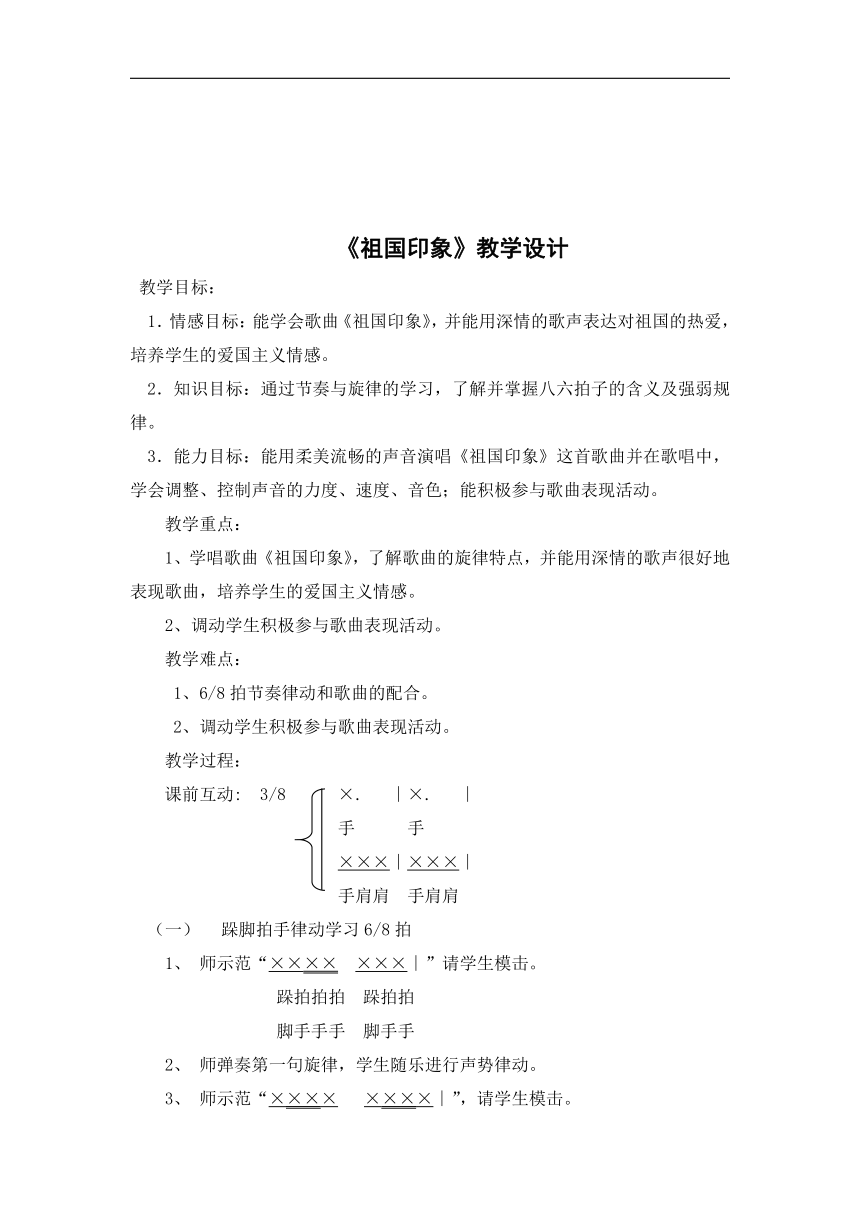 湘文艺版 五年级音乐上册第4课《（演唱）祖国印象》教学设计