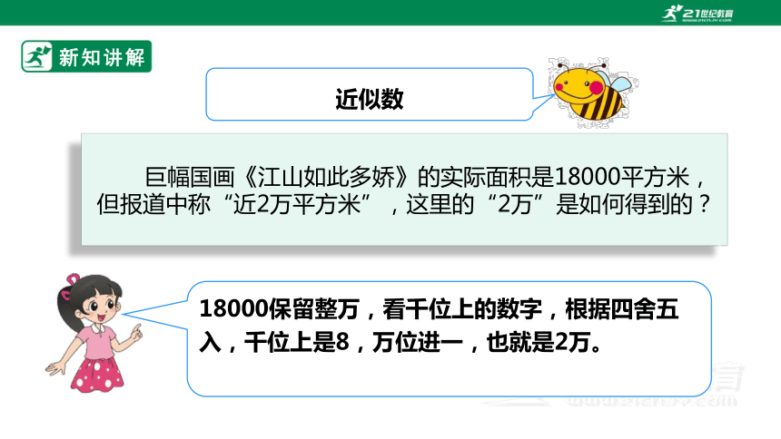 新课标北师大版四上1.5《近似数》课件（20张PPT）