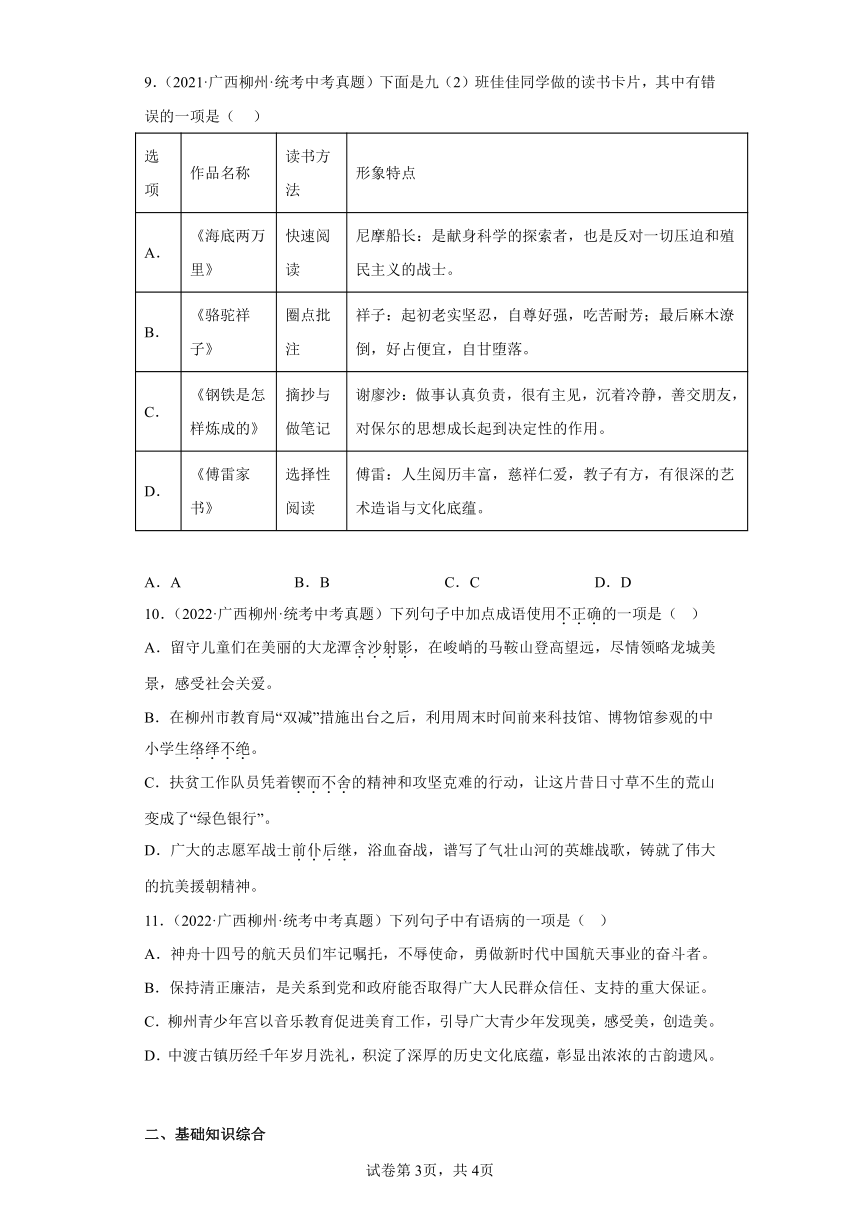 广西柳州三年（2020-2022）中考语文真题分题型分层汇编-01基础知识（含解析）