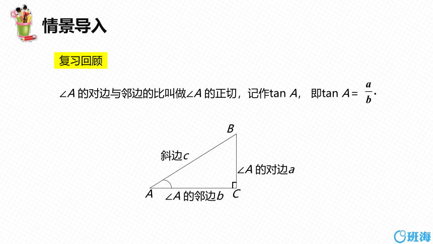 【班海精品】北师大版（新）九年级下-1.1锐角三角函数 第二课时【优质课件】