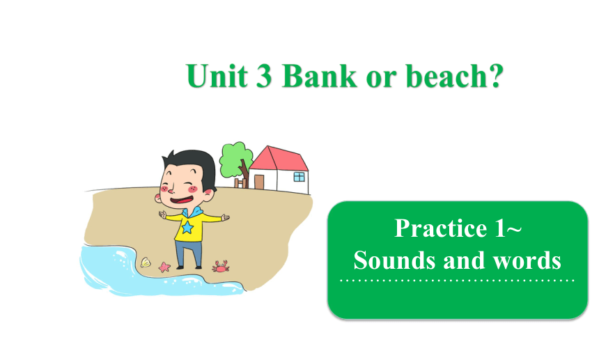 Unit 3 Bank or beach  Practice1_Sounds and words 课件(共23张PPT)