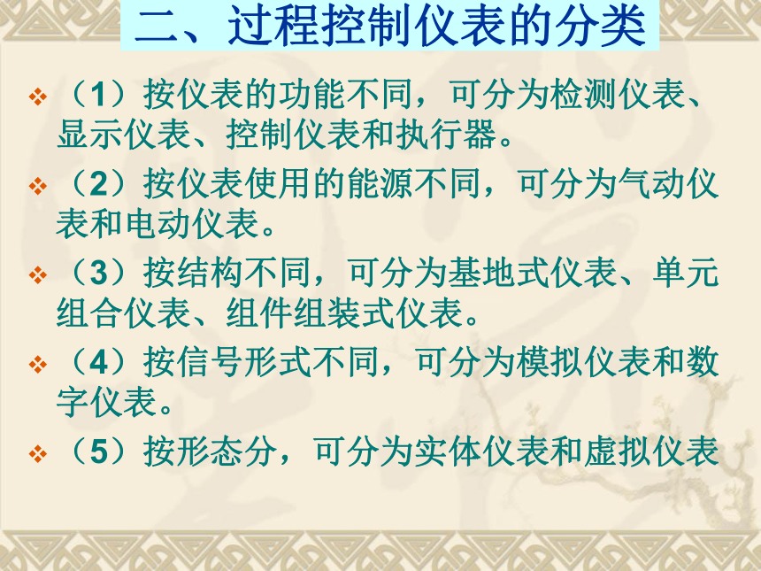 1  过程检测仪表1 化工仪表及自动化（高教版）同步课件(共33张PPT)