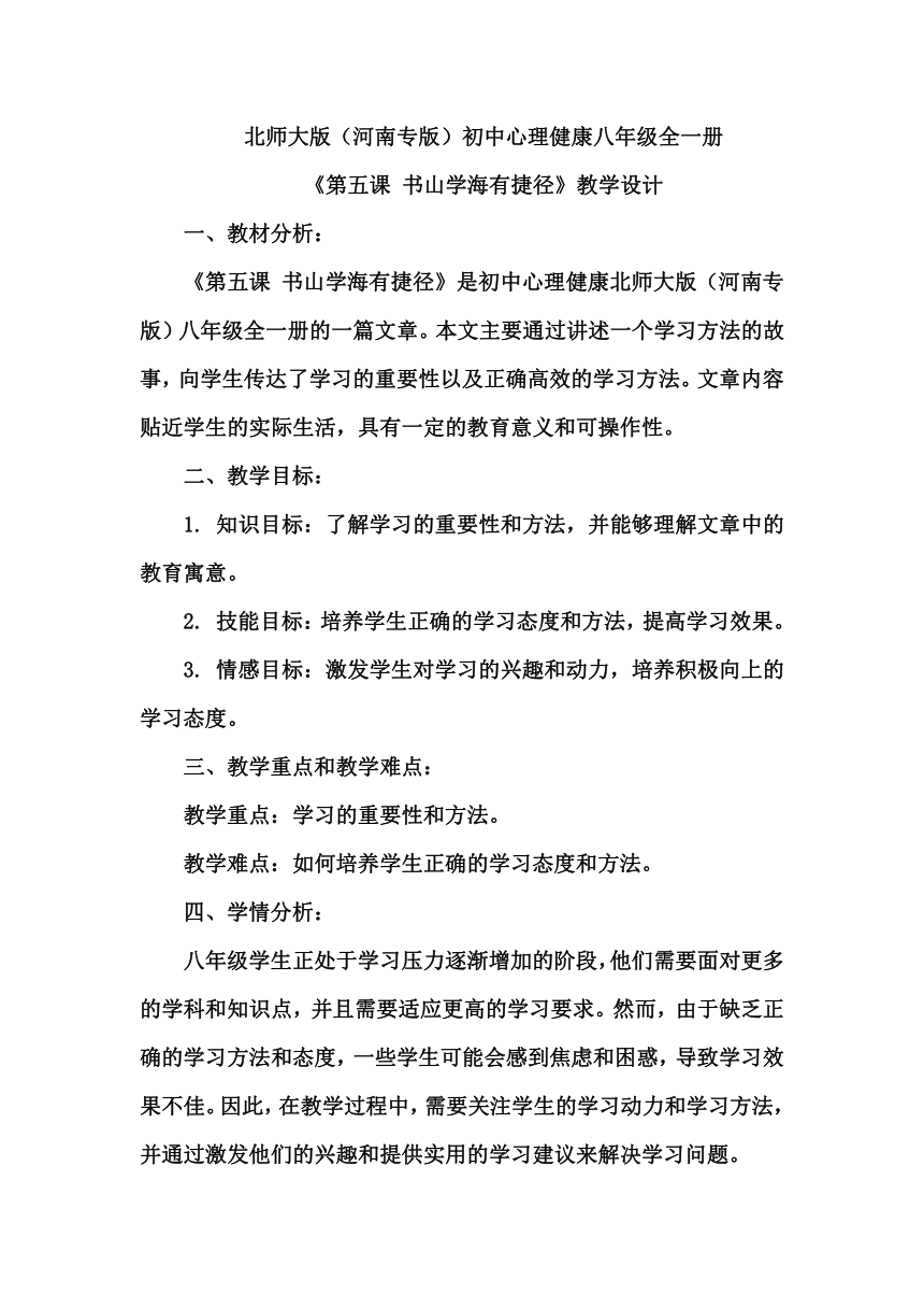 《第五课 书山学海有捷径》教学设计