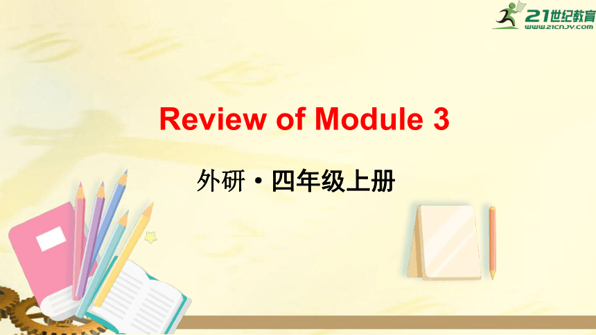 外研版四年级英语上册  Review of Module 3 课件(共26张PPT)