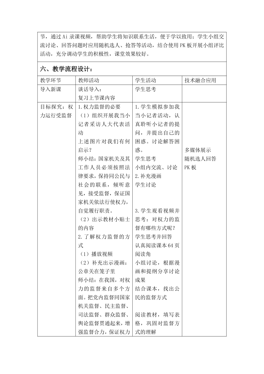 道德与法治六年级上册3.7 权力受到制约和监督 第二课时 教学设计（表格式）