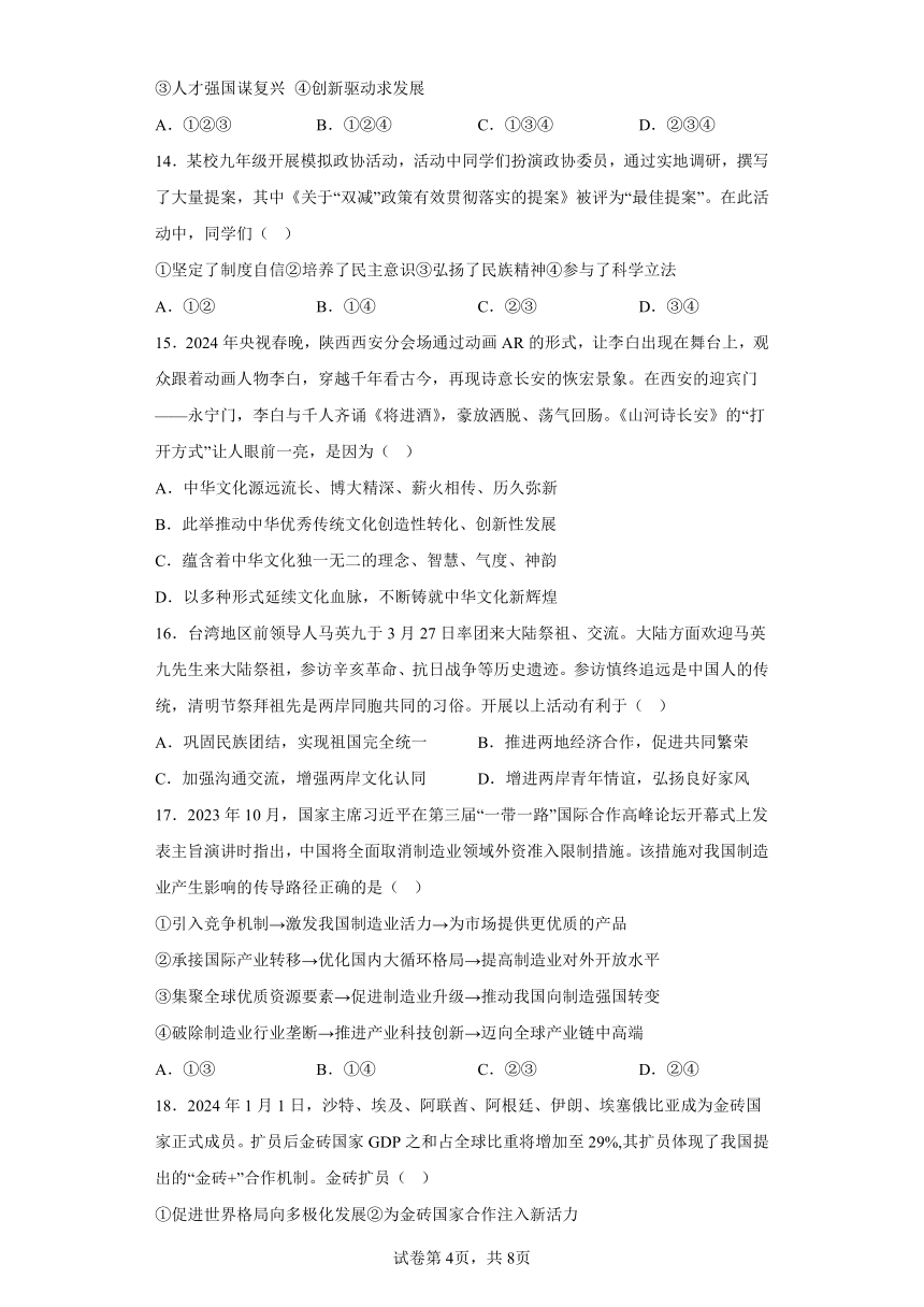 江苏省无锡市南湖中学2023-2024学年九年级3月适应性练习道德与法治试题（含解析）