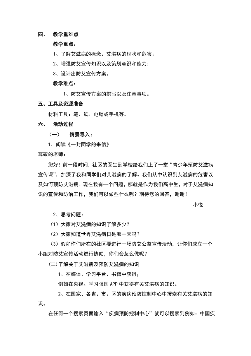 第三单元防艾宣传来策划 第一课时教学设计 高二综合实践活动