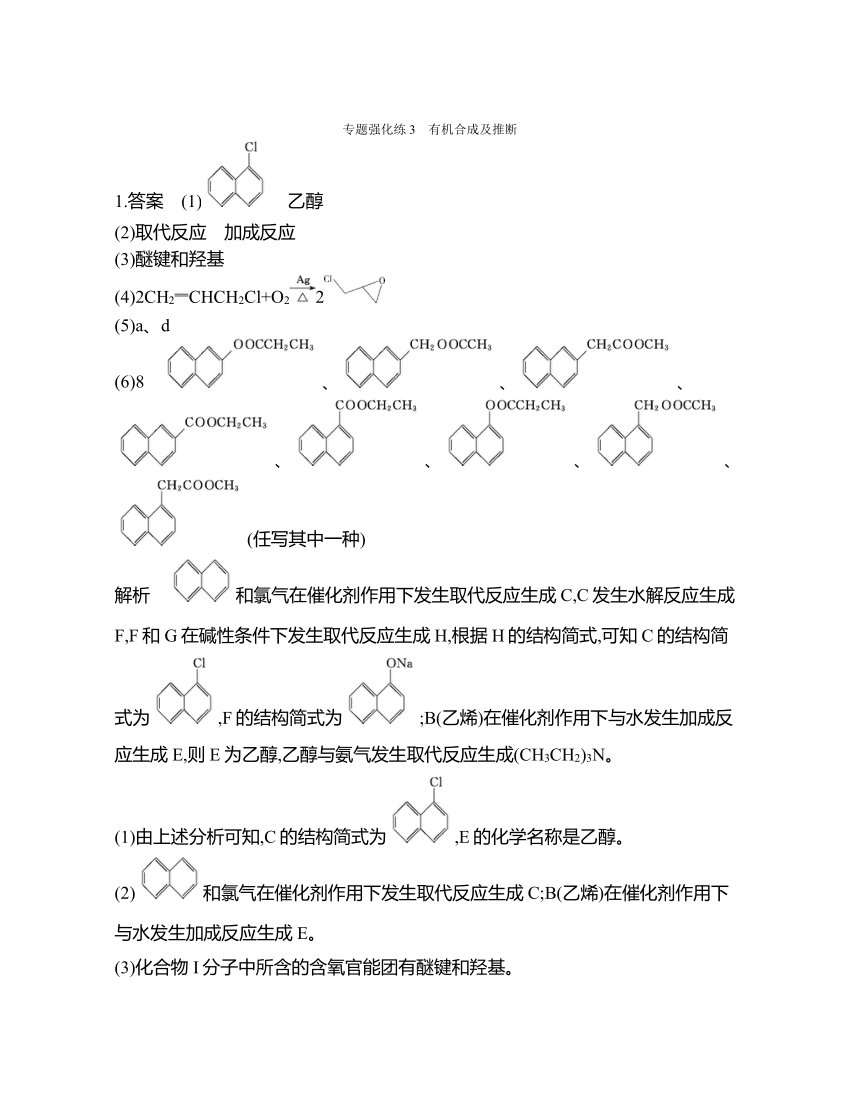 鲁科版（2019）化学选择性必修三 第3章 专题强化练3 有机合成及推断（含解析）