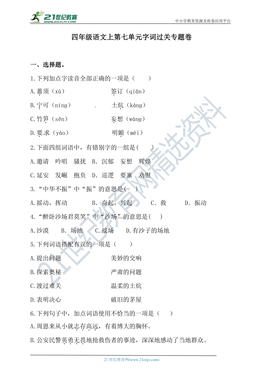 人教统编版四年级语文上第七单元字词过关专题卷  含答案