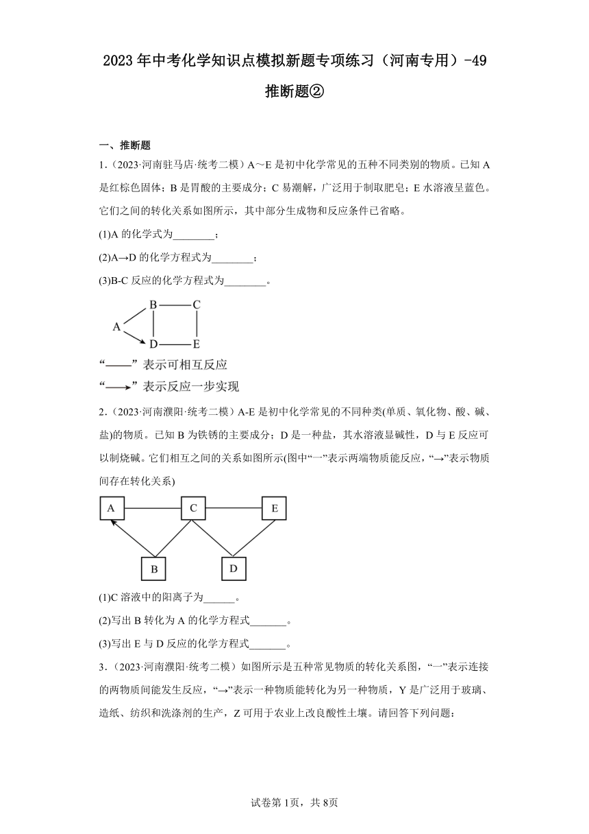 2023年中考化学知识点模拟新题专项练习（河南专用）-49推断题② (含解析)