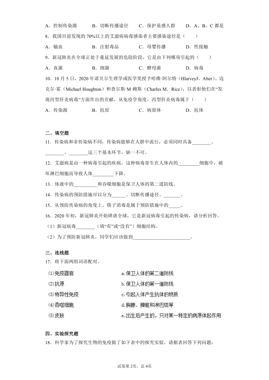 2020-2021学年 人教版八年级下册第八单元第一章传染病与免疫测试卷（Word版 含答案）