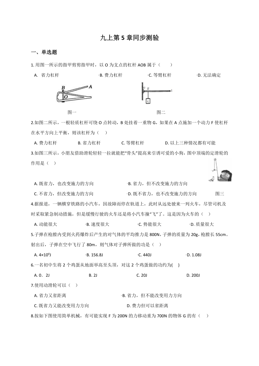 第5章   功和简单机械 综合—华东师大版九年级科学上册同步练习（含解析）