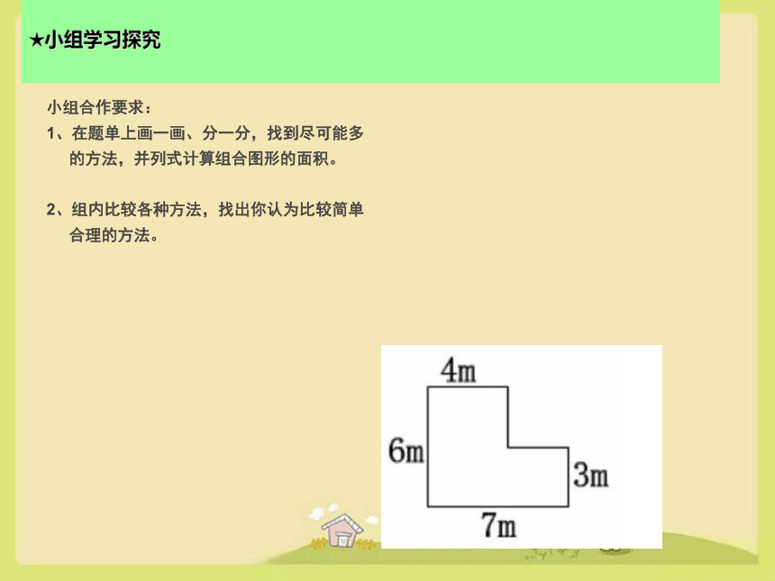 人教版五年级数学上册组合图形面积（课件）(共18张PPT)