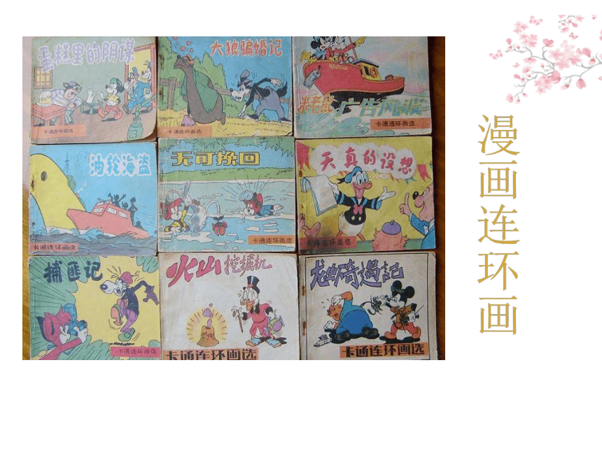 浙美版 四年级上册 11 漫画与生活   课件（20张PPT）