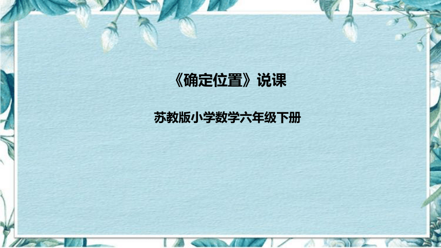 苏教版数学六年级下册《确定位置》说课稿（附反思、板书）课件(共38张PPT)