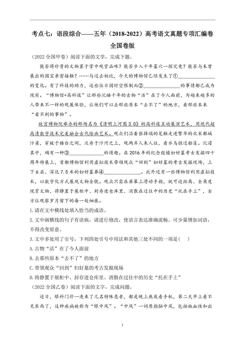 考点七：语段综合——五年（2018-2022）高考语文真题专项汇编卷 全国卷版（含答案）