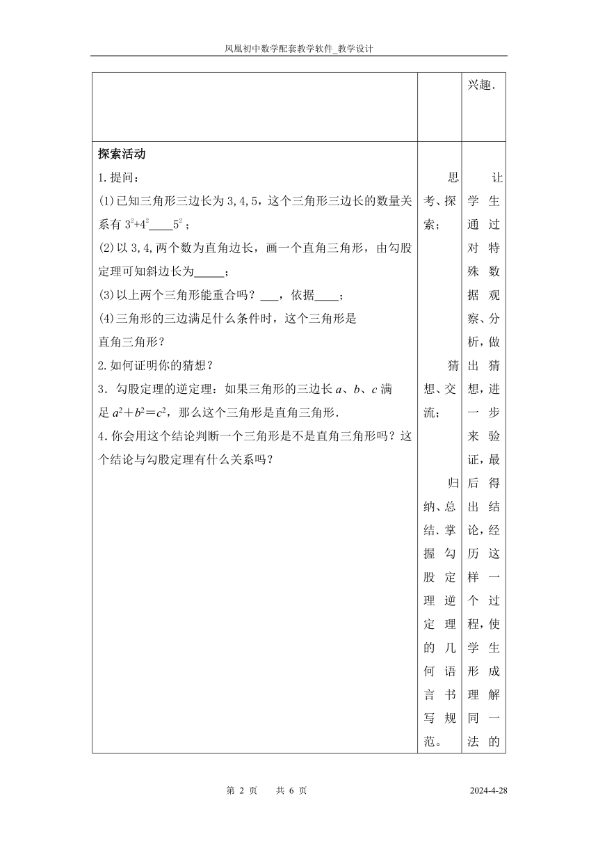 苏科版数学八年级上册 3.2 勾股定理的逆定理 教案（表格式）