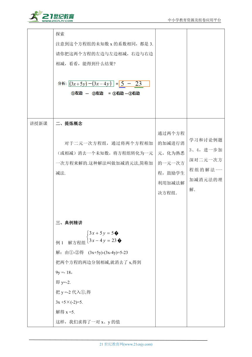 7.2.2解二元一次方程组（2）加减消元法）代入消元法   教案