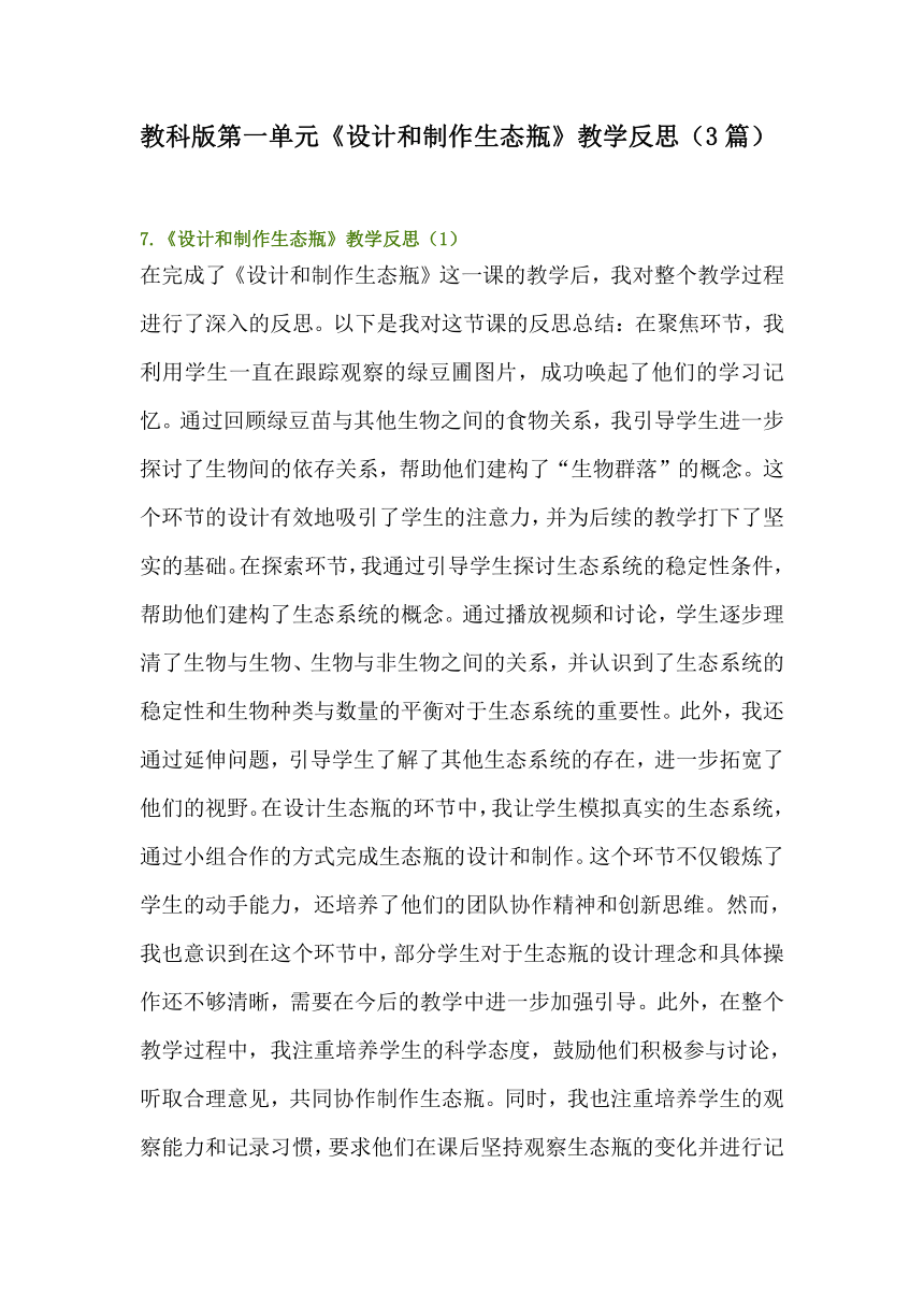 教科版科学五下第一单元《设计和制作生态瓶》教学反思（3篇）