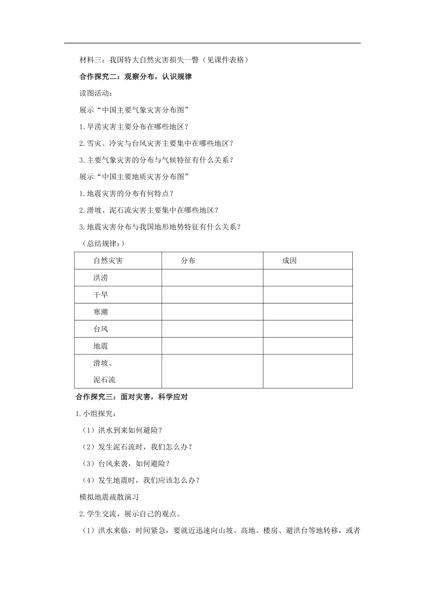 初中地理商务星球版八年级上册2.活动课 认识我国的自然灾害 同步教案