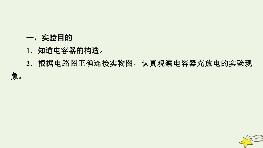 新高考2023版高考物理一轮总复习第7章实验9观察电容器的充放电现象课件(共34张PPT)