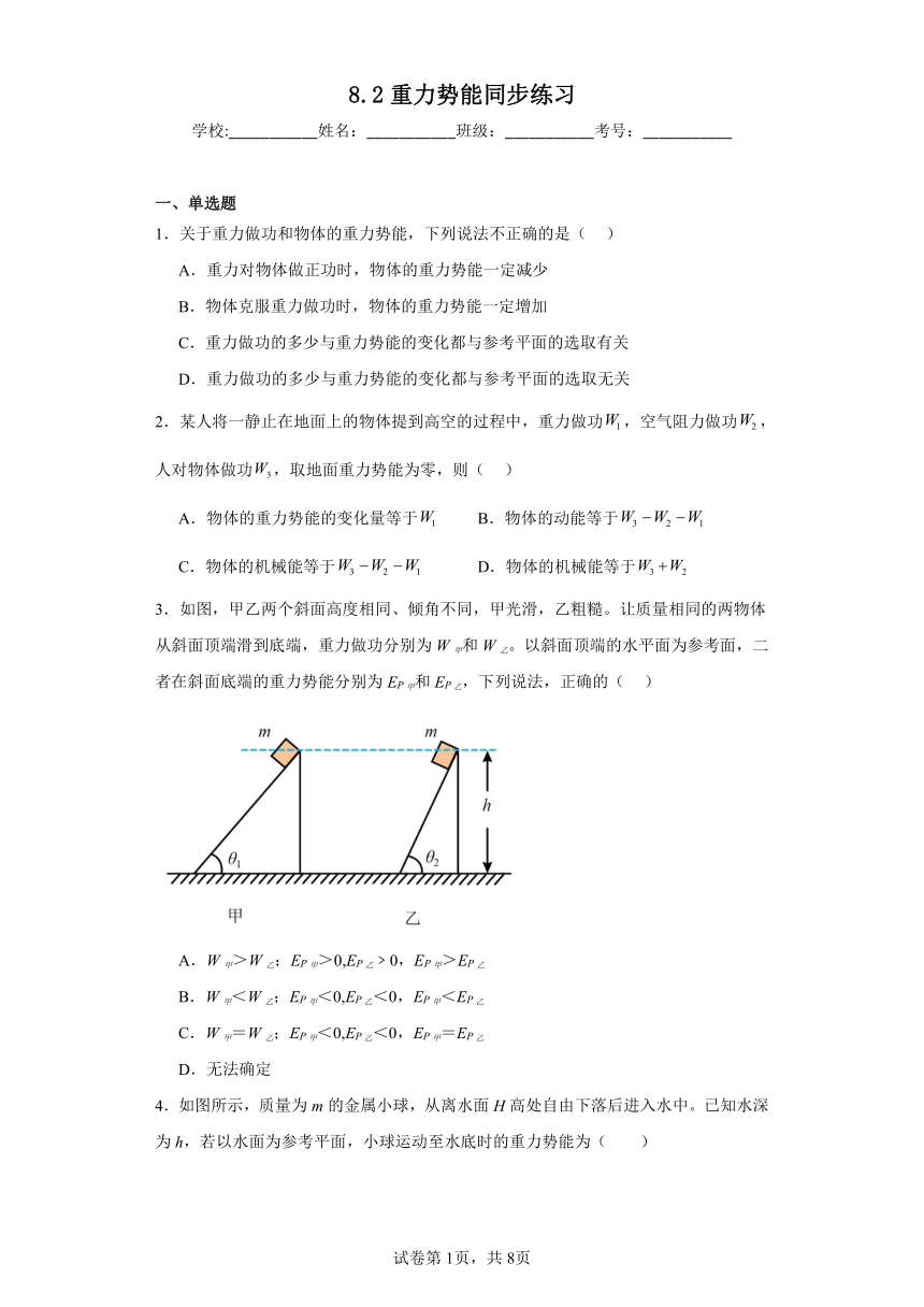 8.2重力势能同步练习（含解析）2023——2024学年人教版（2019）高中物理必修第二册