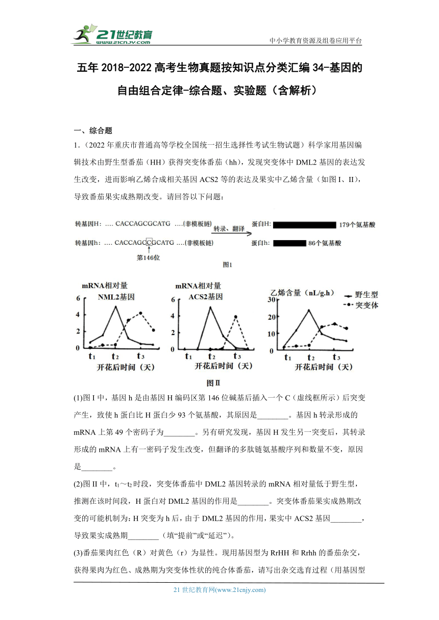 五年2018-2022高考生物真题按知识点分类汇编34-基因的自由组合定律-综合题、实验题（含解析）