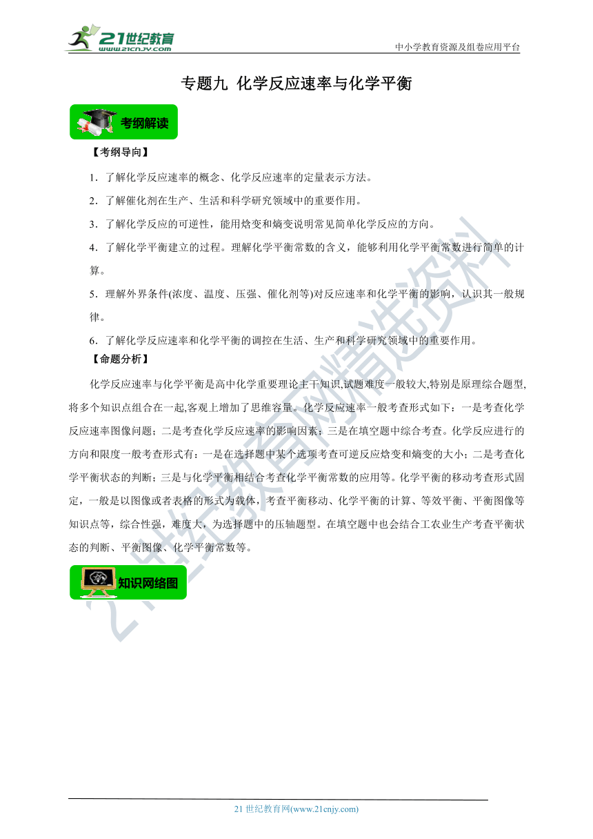 【高分攻略】2022高考化学二轮学案 查漏补缺 专题九 化学反应速率与平衡（解析版）