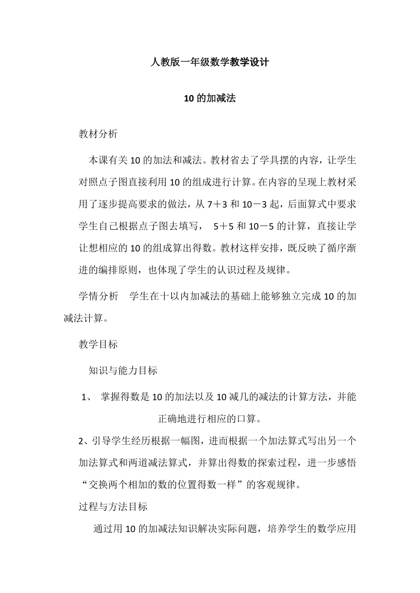 人教版一年级数学10的加减法教学设计